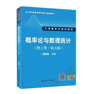 概率论与数理统计（理工类·第五版）（21世纪数学教育信息化精品教材；大学数学立体化教材）