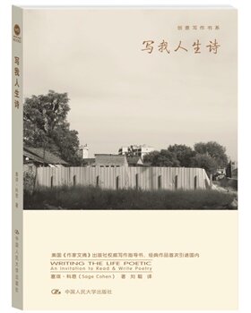人大社自营  写我人生诗（创意写作书系）/塞琪科恩/中国人民大学出版社