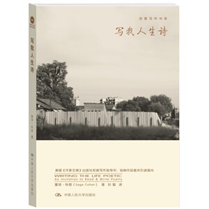 人大社自营  写我人生诗（创意写作书系）/塞琪科恩/中国人民大学出版社