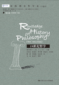 人大社自营  劳特利奇哲学史 第七卷 19世纪哲学(劳特利奇哲学史) [新加坡]C.L.滕  /中国人民大学出版社