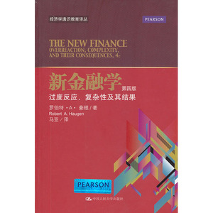 人大社自营  罗伯特A豪根(Rober A.Hge) 新金融学:过度反应、复杂性及其结果（第四版）（经济学通识教育译丛）/人大出版社