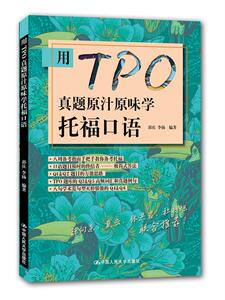 人大社自营 用PO真题原汁原味学托福口语/中国人民大学出版社