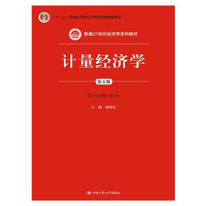 人大社自营   赵国庆 计量经济学（第五版）（新编21世纪经济学系列教材） /中国人民大学出版社
