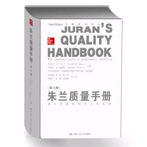 人大社自营   朱兰质量手册-通向卓越绩效的全面指南(第6版) 约瑟夫 M 朱兰/中国人民大学出版社
