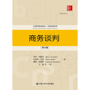 人大社自营   中文版 商务谈判（第6版）（工商管理译丛市场营销系列） 罗伊.列维奇 巴里/中国人民大学出版社