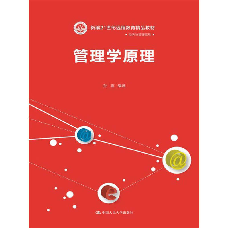 人大社自营 孙喜著 管理学原理（新编21世纪远程教育精品教材经济与管理系列） /中国人民大学出版社