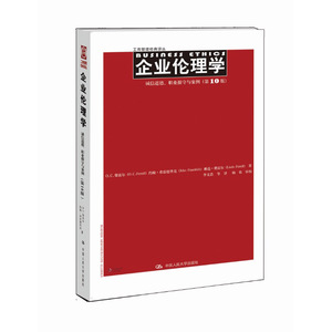 人大社自营 企业伦理学——诚信道德、职业操守与案例（第10版）（工商管理经典译丛）/中国人民大学出版社