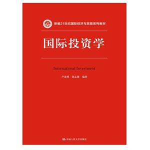 人大社自营 国际投资学（新编21世纪国际经济与贸易系列教材）/卢进勇 郜志雄/中国人民大学出版社