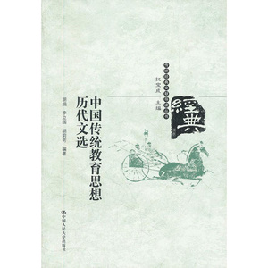 人大社自营  胡娟 李立国 胡莉芳 中国传统教育思想历代文选（传统文献导读丛书） /中国人民大学出版社