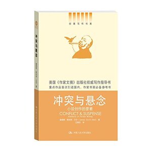 人大社自营 冲突与悬念:小说创作的要素（创意写作书系）/ 詹姆斯斯科特/中国人民大学出版社