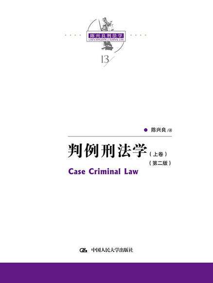 人大社自营 判例刑法学（第二版）（上下卷）（陈兴良刑法学）/中国人民大学出版社