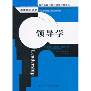 人大社自营   詹姆斯麦格雷戈伯恩斯 领导学（公共行政与公共管理译丛学术前沿系列） /中国人民大学出版社