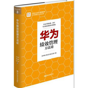 人大社自营  孙科柳 蒋业财 解文涛 华为绩效管理方法论 /中国人民大学出版社