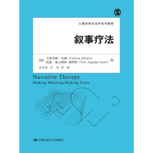 人大社自营  卡特里娜布朗 托德奥古斯塔-斯科特 叙事疗法（心理咨询与系列教材） /中国人民大学出版社