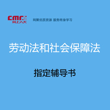 资料 课程指定配套教材 网上人大 劳动法和社会保障法