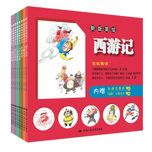 人大社自营  新版美绘西游记（全八册）  周壑洋/中国人民大学出版社
