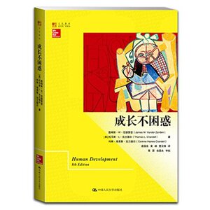 人大社自营 成长不困惑（明德书系文化新知） 詹姆斯W范德赞登 等 /中国人民大学出版社
