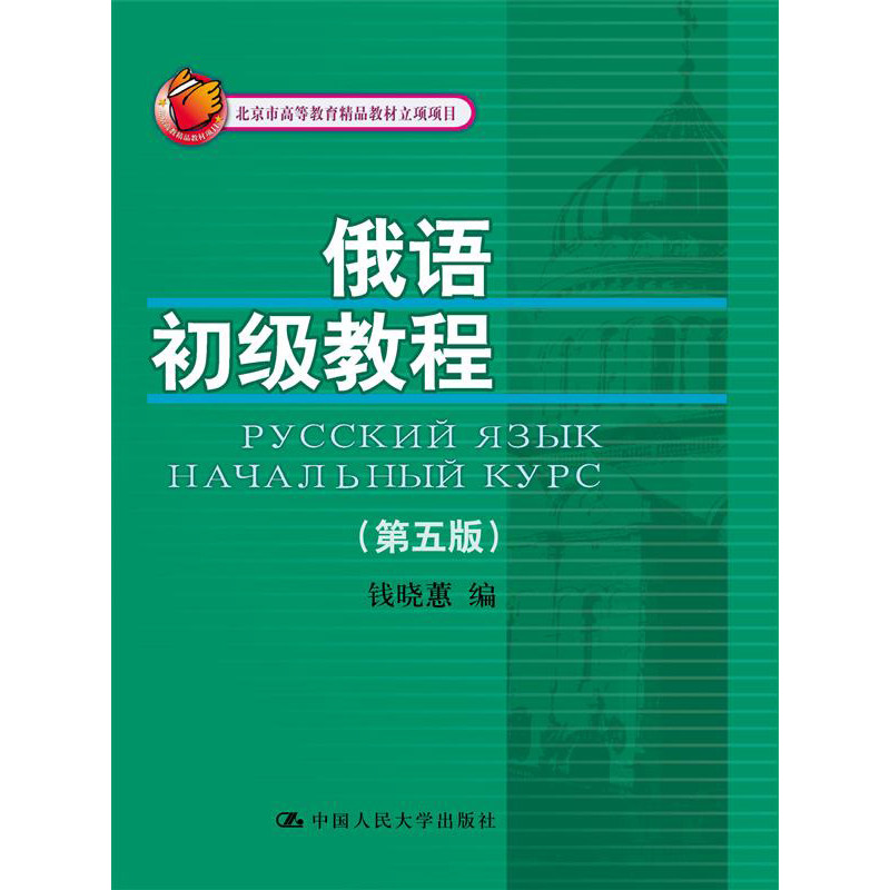 人大社自营  俄语初级教程（第五版） 钱晓蕙 附赠28课音频资源（北京市高等教育精品教材立项项目） /中国人民大学出版社
