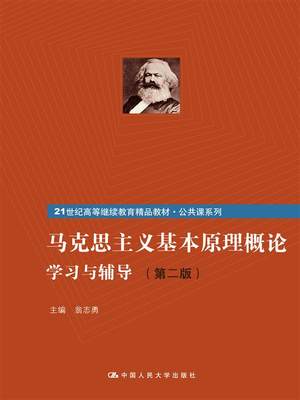 人大社自营 《马克思主义基本原理概论》学习与辅导（第二版）（21世纪高等继续教育精品教材·公共课系列）/中国人民大学出版社