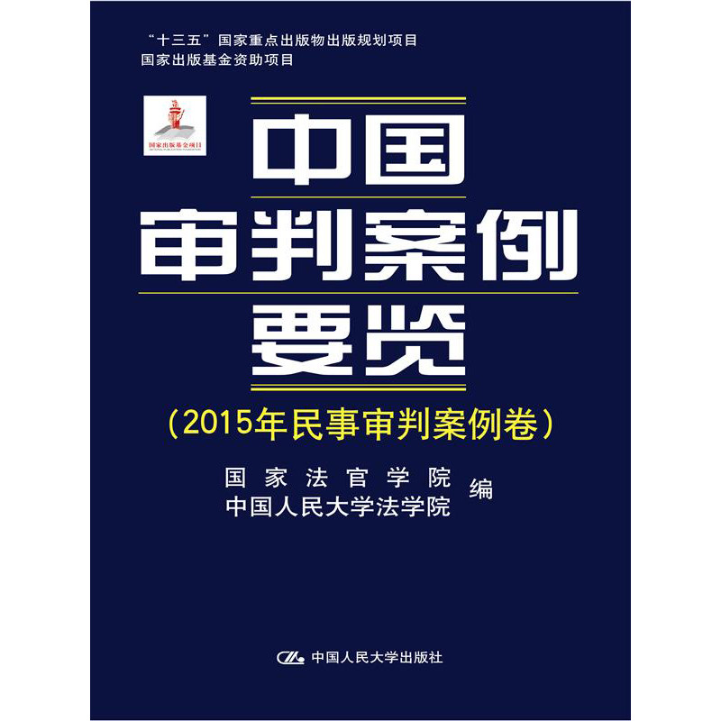 人大社自营 中国审判案例要览(2015年民事审判案例卷) 国家法官学院 中国人民大学法学院/中国人民大学出版社