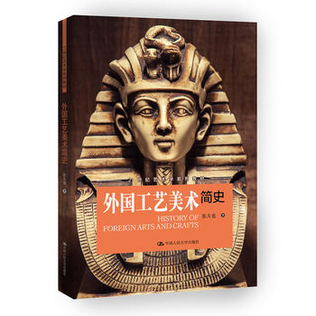 人大社自营   张夫也 外国工艺美术简史（21世纪艺术学系列教材）/中国人民大学出版社