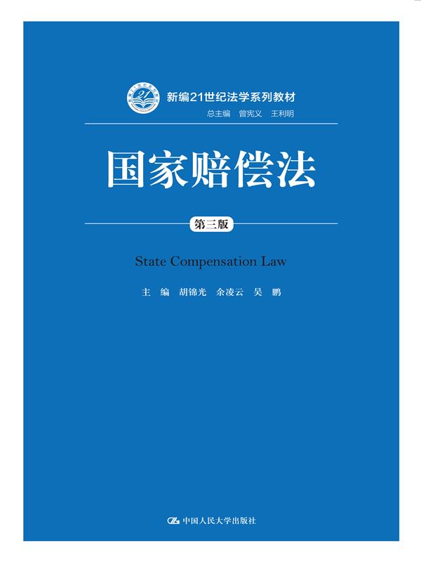 人大社自营  国家赔偿法（第三版）（新编21世纪法学系列教材）  胡锦光 吴鹏  /中国人民大学出版社