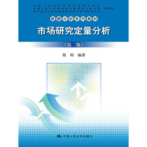 人大社自营  简明 市场研究定量分析（第二版）（数据分析系列教材） /中国人民大学出版社