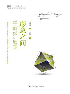 人大社自营  平面的意蕴：平面设计艺术（明德书系 艺术坊）李砚祖主编 芦影著  /中国人民大学出版社