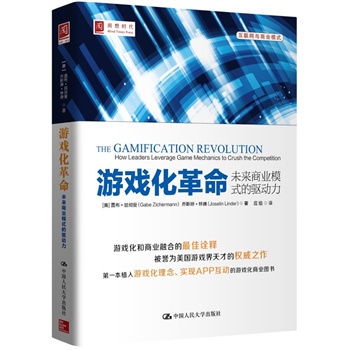 人大社自营  游戏化革命：未来商业模式的驱动力/盖布兹彻曼 乔斯琳林/中国人民大学出版社