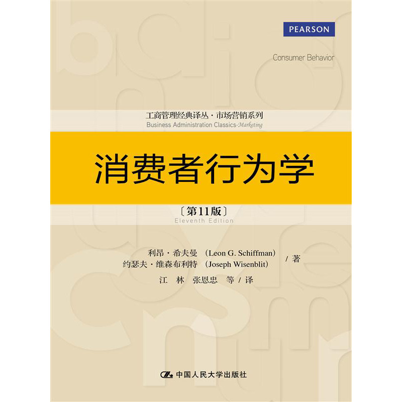 人大社自营   中文版 消费者行为学（第11版）（工商管理译丛市场营销系列） 希夫曼 维森布利特/中国人民大学出版社