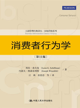 人大社自营   中文版 消费者行为学（第11版）（工商管理译丛市场营销系列） 希夫曼 维森布利特/中国人民大学出版社