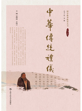 人大社自营  中华传统礼仪（国学教养教育丛书） 贺璋_ 王海云  /中国人民大学出版社