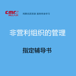 网上人大 《非营利组织的管理》 课程指定配套教材/资料