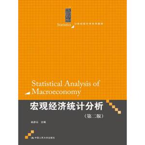 人大社自营  宏观经济统计分析（第二版）（21世纪统计学系列教材）/赵彦云/中国人民大学出版社