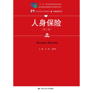 人大社自营  杜鹃 郑_华 人身保险（第三版）（21世纪高职高专规划教材金融保险系列） /中国人民大学出版社