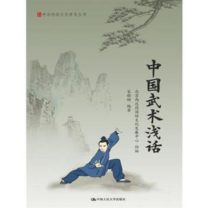 人大社自营 中国武术浅话(中华传统文化普及丛书)/中国人民大学出版社