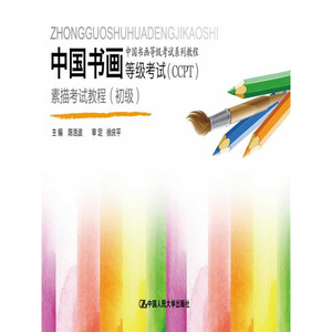 人大社自营   中国书画等级考试（CCP）素描考试教程（初级）（中国书画等级考试系列教程） 陈浩波 徐庆平/中国人民大学出版社