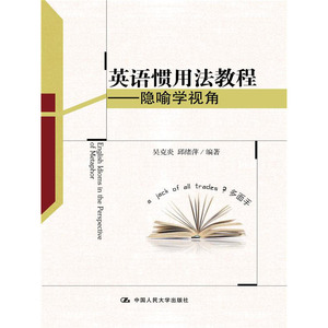 人大社自营   吴克炎 邱绪萍 英语惯用法教程:隐喻学视角 /中国人民大学出版社