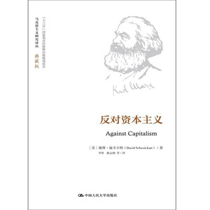 人大社自营 反对资本主义（马克思主义研究译丛典藏版） 戴维施韦卡特 /中国人民大学出版社