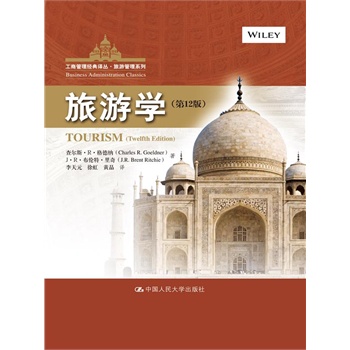 人大社自营  格德纳 旅游学(第12版)(工商管理译丛旅游管理系列)/中国人民大学出版社