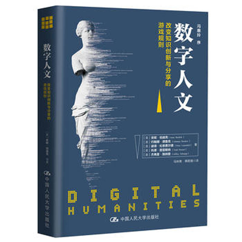 人大社自营  数字人文：改变知识创新与分享的游戏规则  【美】安妮伯迪克 约翰娜德鲁克 彼得 /中国人民大学出版社高性价比高么？