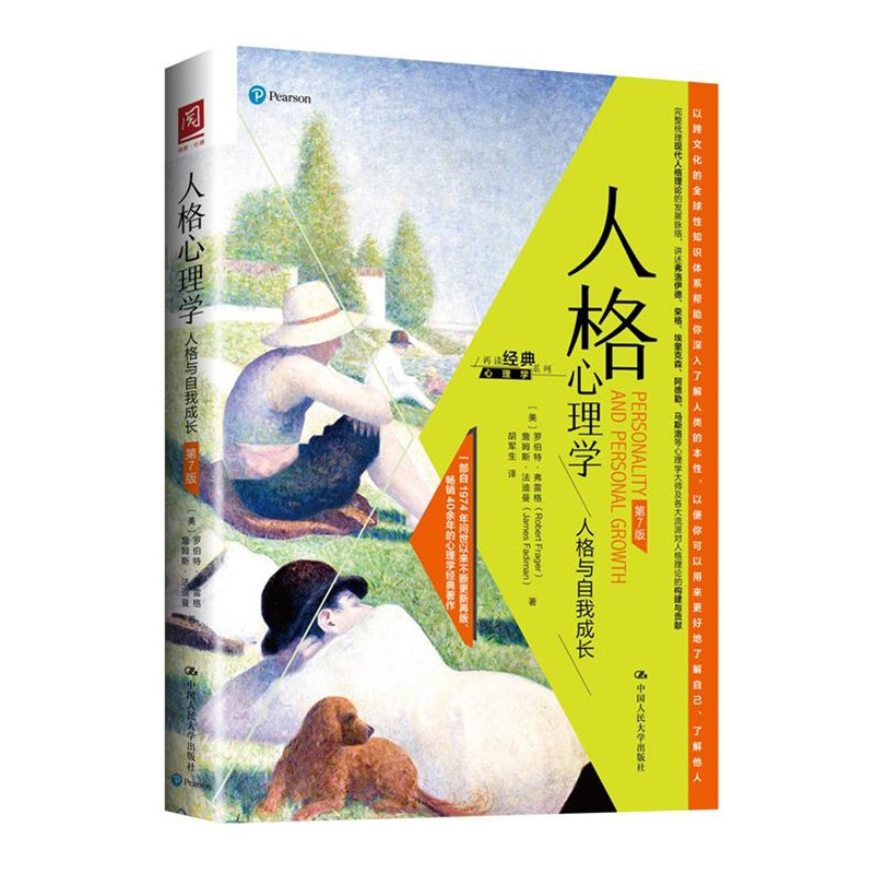 人大社自营 人格心理学：人格与自我成长 【美】罗伯特&middo;弗雷格【美】詹姆斯&middo;法迪曼 /中国人民大学出版社