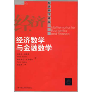 人大社自营  迈克尔哈里森等 经济数学与金融数学（经济科学译库） /中国人民大学出版社