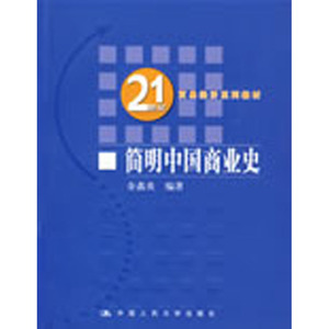 人大社自营  简明中国商业史（21世纪贸易经济系列教材） 余鑫炎 /中国人民大学出版社