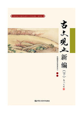 人大社自营  古文观止新编（下）(中国传统文化教育全国中小学实验教材通用版)/中国人民大学出版社