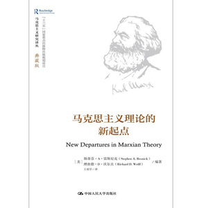人大社自营 马克思主义理论的新起点（马克思主义研究译丛·典藏版）/中国人民大学出版社
