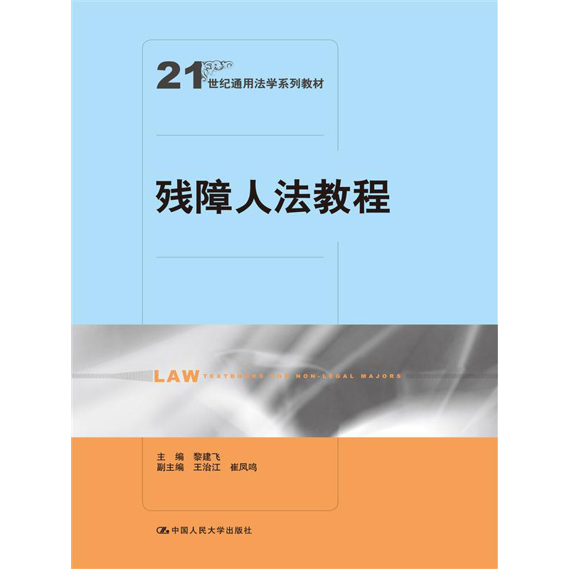 人大社自营 残障人法教程（21世纪通用法学系列教材）  黎建飞  /中国人民大学出版社