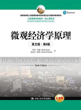 人大社自营  微观经济学原理（英文版第6版）（工商管理教材核心课系列） 罗宾巴德 迈克尔帕金/中国人民大学出版社