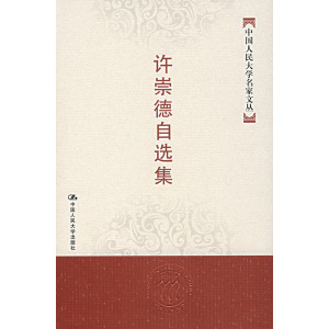 人大社自营   许崇德 许崇德自选集（中国人民大学名家文丛） /中国人民大学出版社