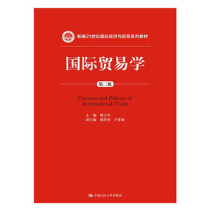 人大社自营 国际贸易学（第二版）(新编21世纪国际经济与贸易系列教材)/中国人民大学出版社